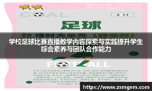 学校足球比赛直播教学内容探索与实践提升学生综合素养与团队合作能力