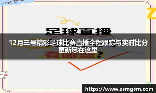 12月三号精彩足球比赛直播全程跟踪与实时比分更新尽在这里