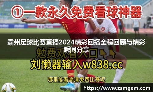 霸州足球比赛直播2024精彩回播全程回顾与精彩瞬间分享