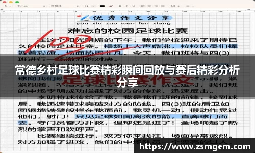 常德乡村足球比赛精彩瞬间回放与赛后精彩分析分享