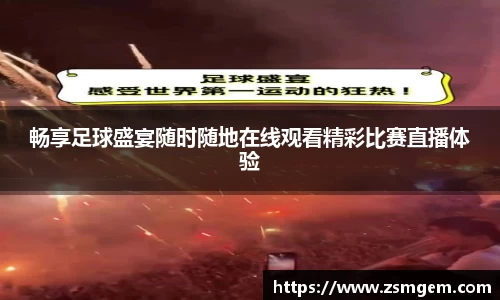 畅享足球盛宴随时随地在线观看精彩比赛直播体验