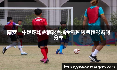 南安一中足球比赛精彩直播全程回顾与精彩瞬间分享