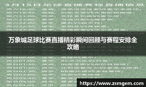 万象城足球比赛直播精彩瞬间回顾与赛程安排全攻略