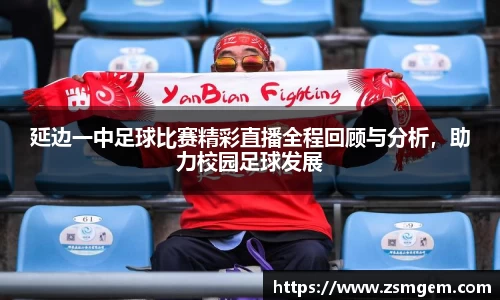 延边一中足球比赛精彩直播全程回顾与分析，助力校园足球发展