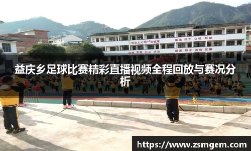益庆乡足球比赛精彩直播视频全程回放与赛况分析