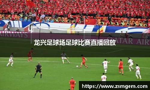 龙兴足球场足球比赛直播回放