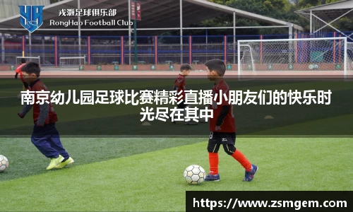 南京幼儿园足球比赛精彩直播小朋友们的快乐时光尽在其中