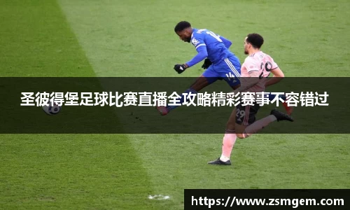 圣彼得堡足球比赛直播全攻略精彩赛事不容错过