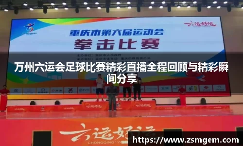 万州六运会足球比赛精彩直播全程回顾与精彩瞬间分享