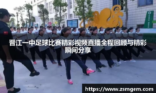 晋江一中足球比赛精彩视频直播全程回顾与精彩瞬间分享