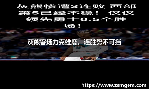 灰熊客场力克雄鹿，连胜势不可挡