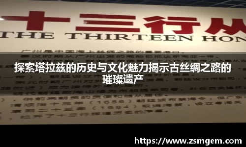 探索塔拉兹的历史与文化魅力揭示古丝绸之路的璀璨遗产