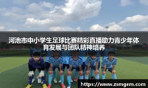 河池市中小学生足球比赛精彩直播助力青少年体育发展与团队精神培养