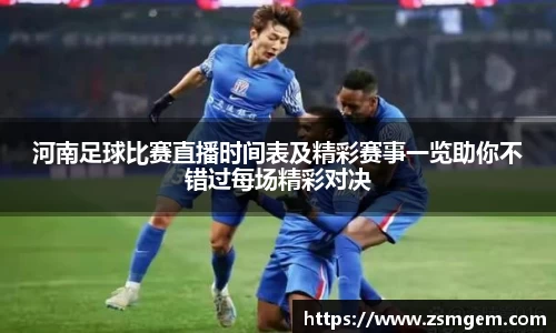 河南足球比赛直播时间表及精彩赛事一览助你不错过每场精彩对决