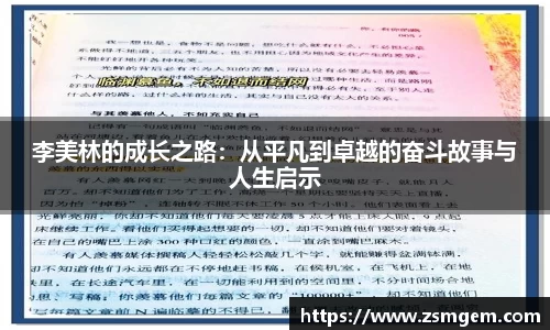 李美林的成长之路：从平凡到卓越的奋斗故事与人生启示