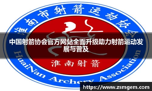 中国射箭协会官方网站全面升级助力射箭运动发展与普及