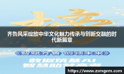 齐鲁风采绽放中华文化魅力传承与创新交融的时代新篇章