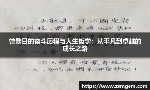 曾繁日的奋斗历程与人生哲学：从平凡到卓越的成长之路