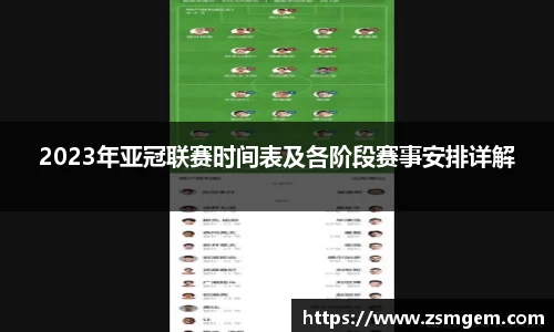 2023年亚冠联赛时间表及各阶段赛事安排详解