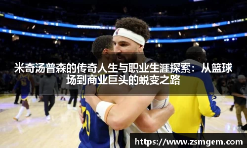 米奇汤普森的传奇人生与职业生涯探索：从篮球场到商业巨头的蜕变之路