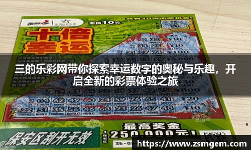 三的乐彩网带你探索幸运数字的奥秘与乐趣，开启全新的彩票体验之旅