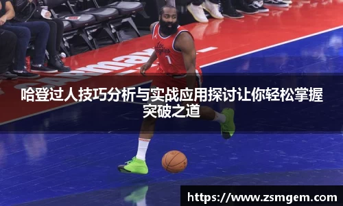 哈登过人技巧分析与实战应用探讨让你轻松掌握突破之道