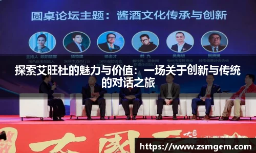探索艾旺杜的魅力与价值：一场关于创新与传统的对话之旅