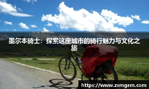 墨尔本骑士：探索这座城市的骑行魅力与文化之旅