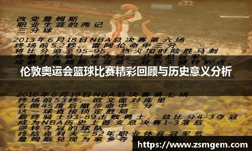 伦敦奥运会篮球比赛精彩回顾与历史意义分析