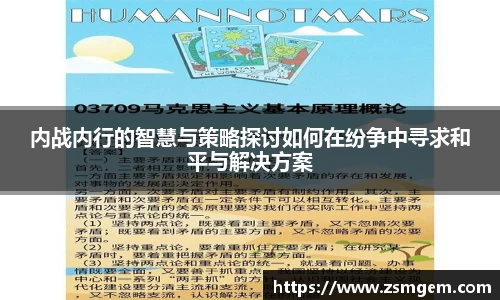 内战内行的智慧与策略探讨如何在纷争中寻求和平与解决方案