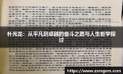 朴光龙：从平凡到卓越的奋斗之路与人生哲学探讨