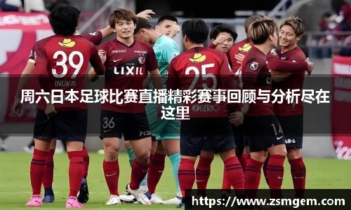 周六日本足球比赛直播精彩赛事回顾与分析尽在这里