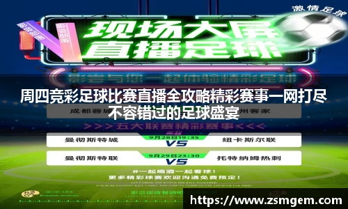 周四竞彩足球比赛直播全攻略精彩赛事一网打尽不容错过的足球盛宴