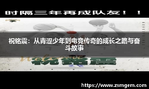 祝铭震：从青涩少年到电竞传奇的成长之路与奋斗故事
