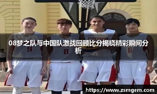 08梦之队与中国队激战回顾比分揭晓精彩瞬间分析