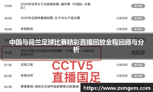 中国与荷兰足球比赛精彩直播回放全程回顾与分析