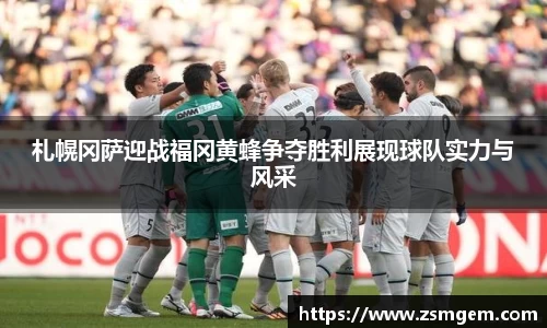 札幌冈萨迎战福冈黄蜂争夺胜利展现球队实力与风采