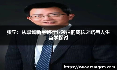 张宁：从职场新星到行业领袖的成长之路与人生哲学探讨