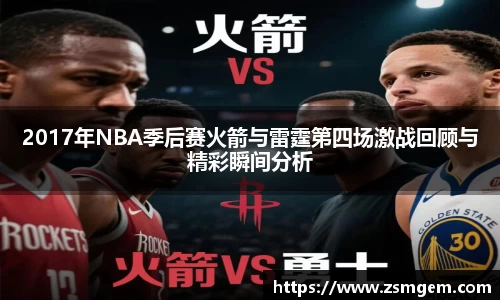 2017年NBA季后赛火箭与雷霆第四场激战回顾与精彩瞬间分析