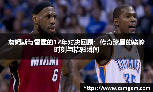 詹姆斯与雷霆的12年对决回顾：传奇球星的巅峰时刻与精彩瞬间