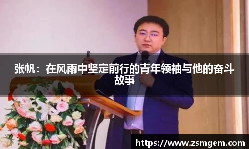 张帆：在风雨中坚定前行的青年领袖与他的奋斗故事