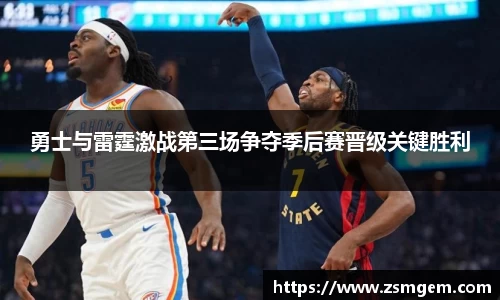 勇士与雷霆激战第三场争夺季后赛晋级关键胜利
