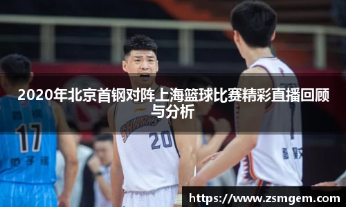 2020年北京首钢对阵上海篮球比赛精彩直播回顾与分析