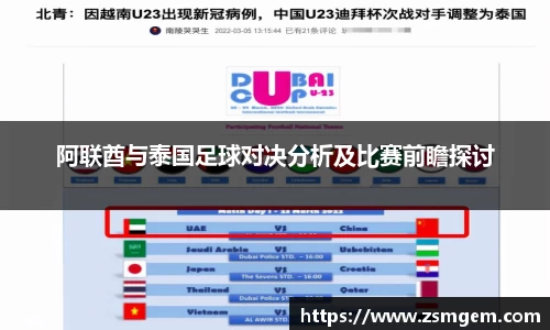 阿联酋与泰国足球对决分析及比赛前瞻探讨