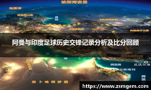 阿曼与印度足球历史交锋记录分析及比分回顾