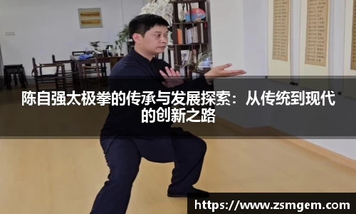 陈自强太极拳的传承与发展探索：从传统到现代的创新之路