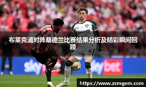 布莱克浦对阵桑德兰比赛结果分析及精彩瞬间回顾
