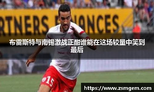 布雷斯特与南锡激战正酣谁能在这场较量中笑到最后