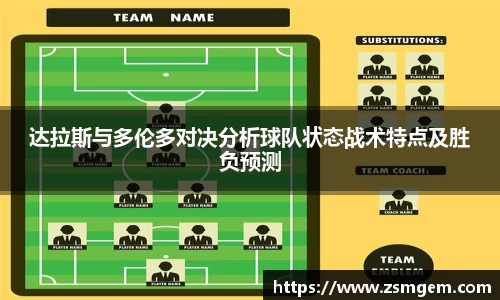 达拉斯与多伦多对决分析球队状态战术特点及胜负预测