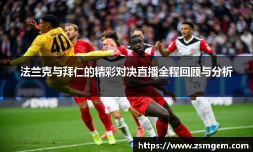法兰克与拜仁的精彩对决直播全程回顾与分析